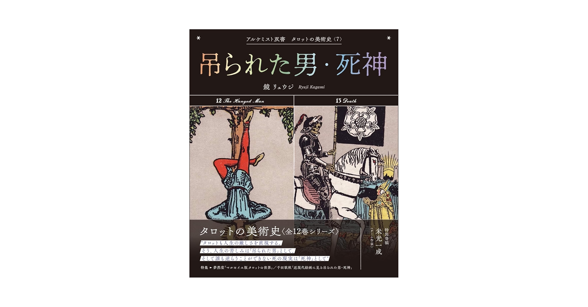 吊られた男・死神 (アルケミスト双書 タロットの美術史〈7〉) | 鏡